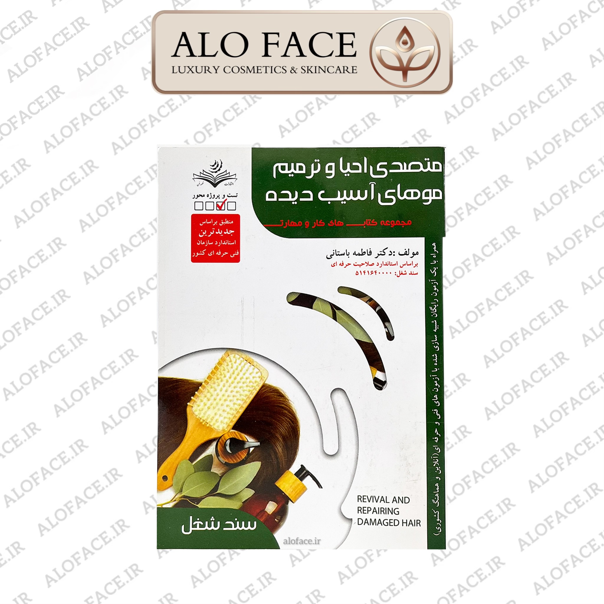 کتاب متصدی احیا و ترمیم موهای آسیب دیده اثر فاطمه باستانی
