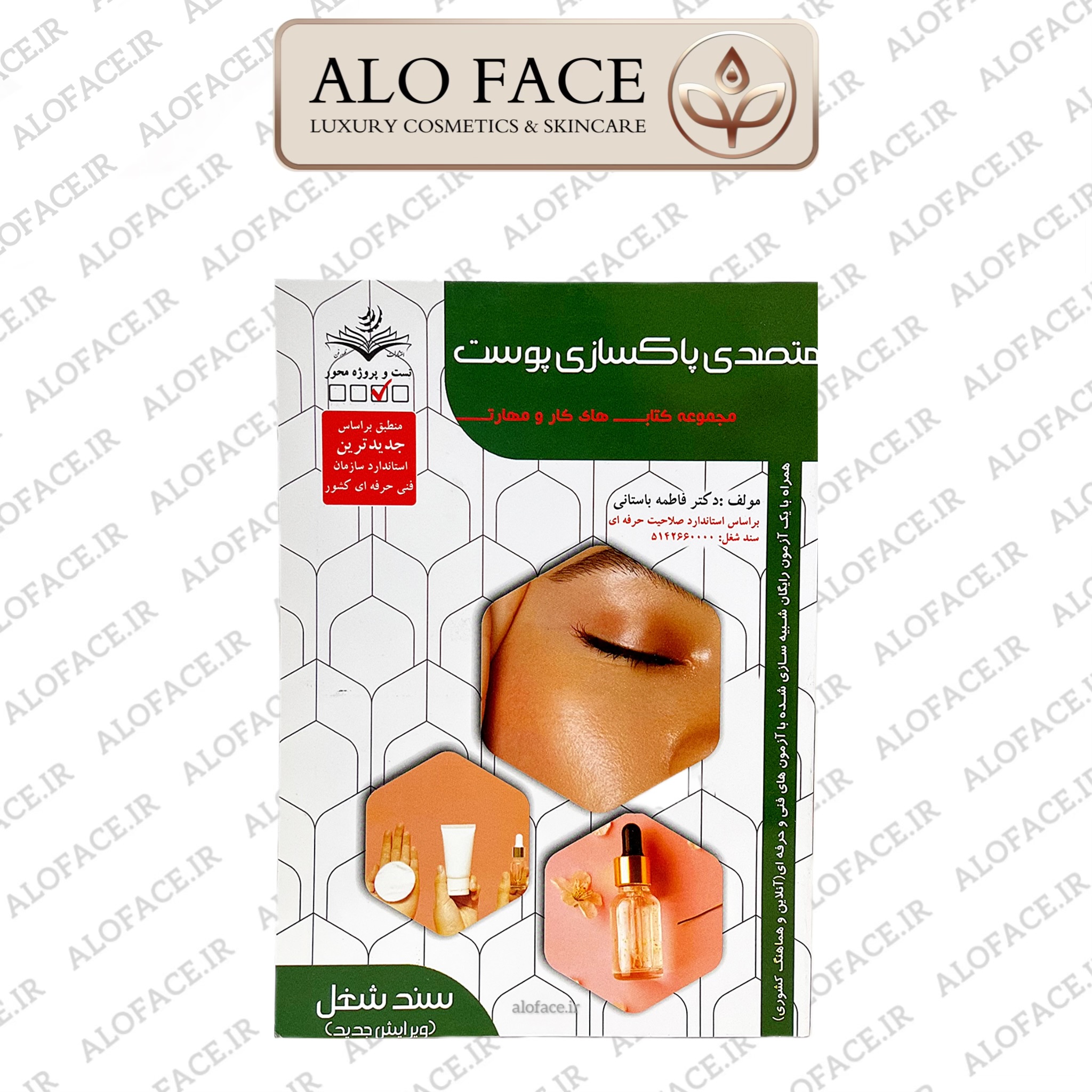 کتاب متصدی پاکسازی پوست اثر فاطمه باستانی
