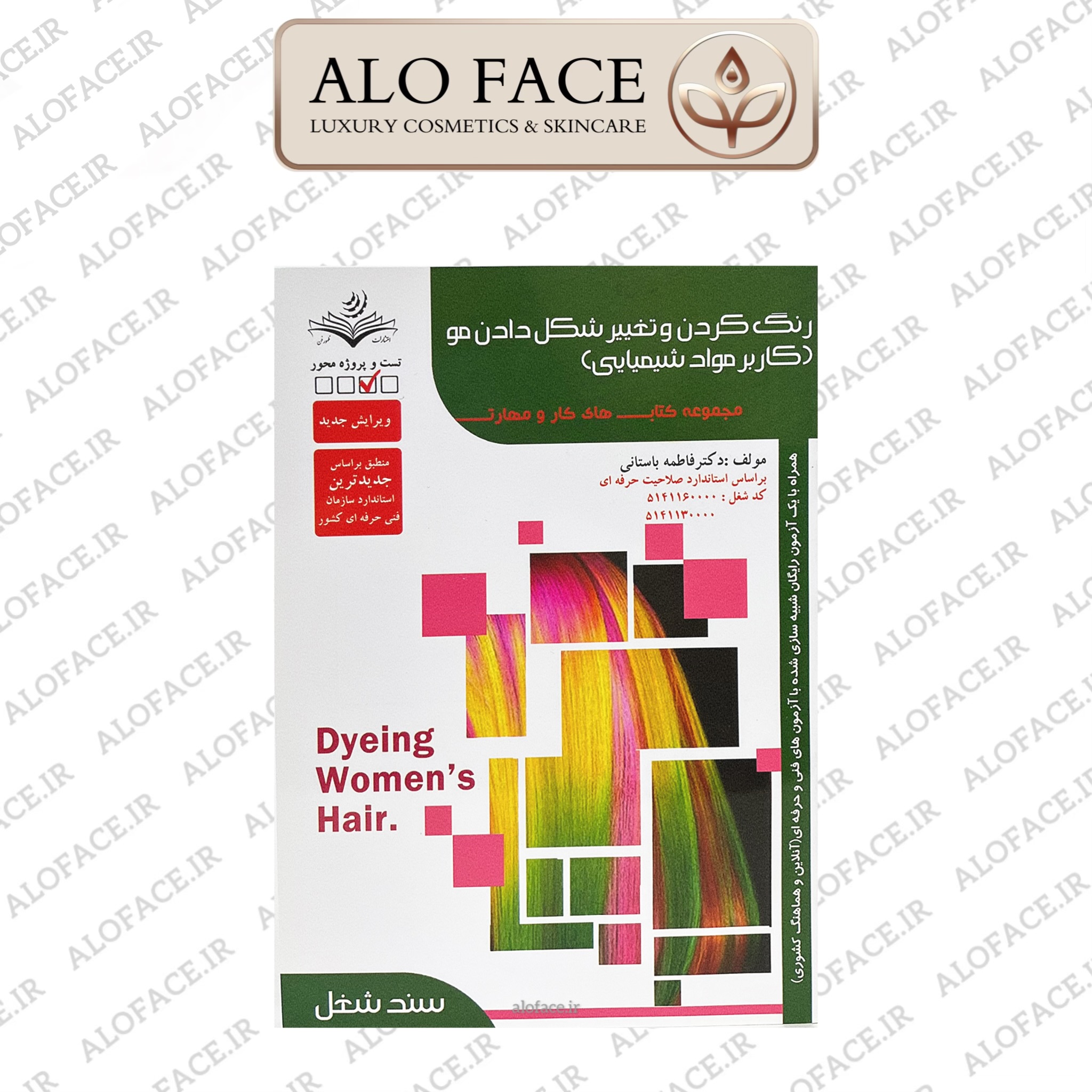 کتاب رنگ کردن و تغییر شکل دادن مو اثر فاطمه باستانی