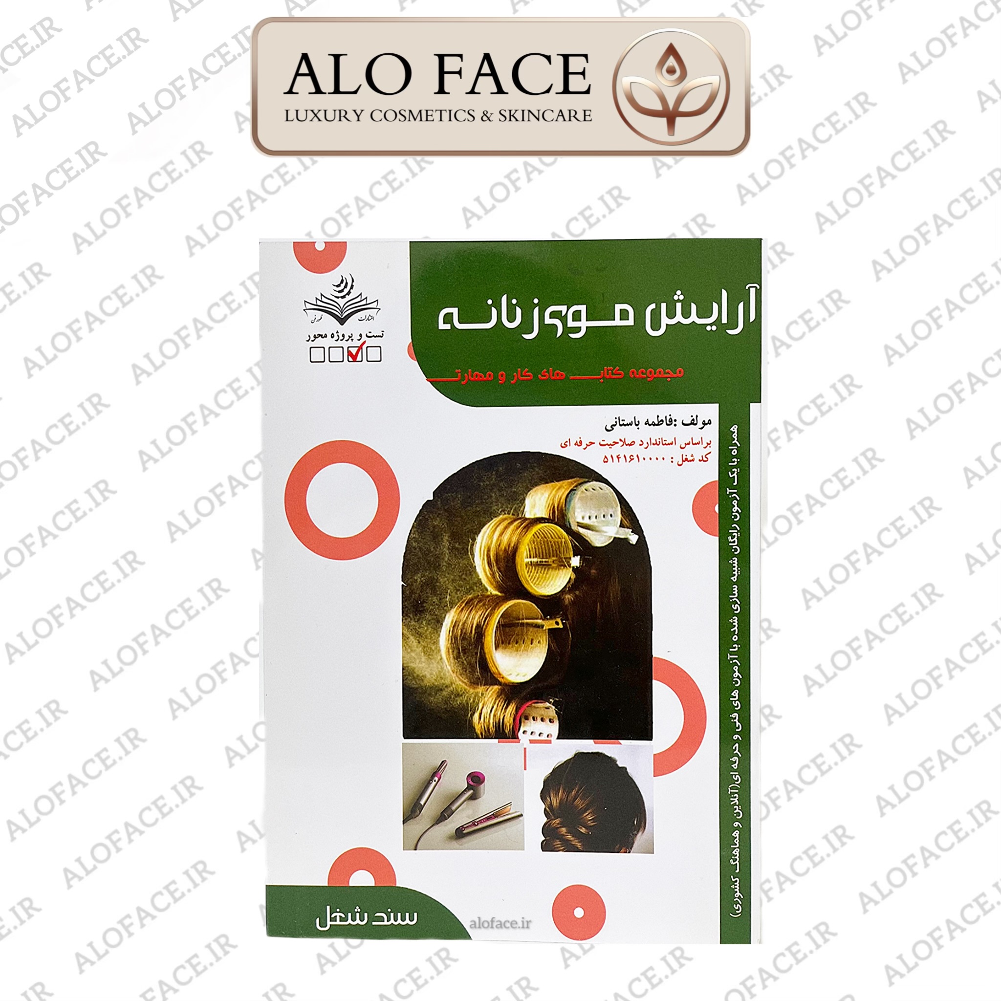 کتاب آرایش موی زنانه اثر فاطمه باستانی