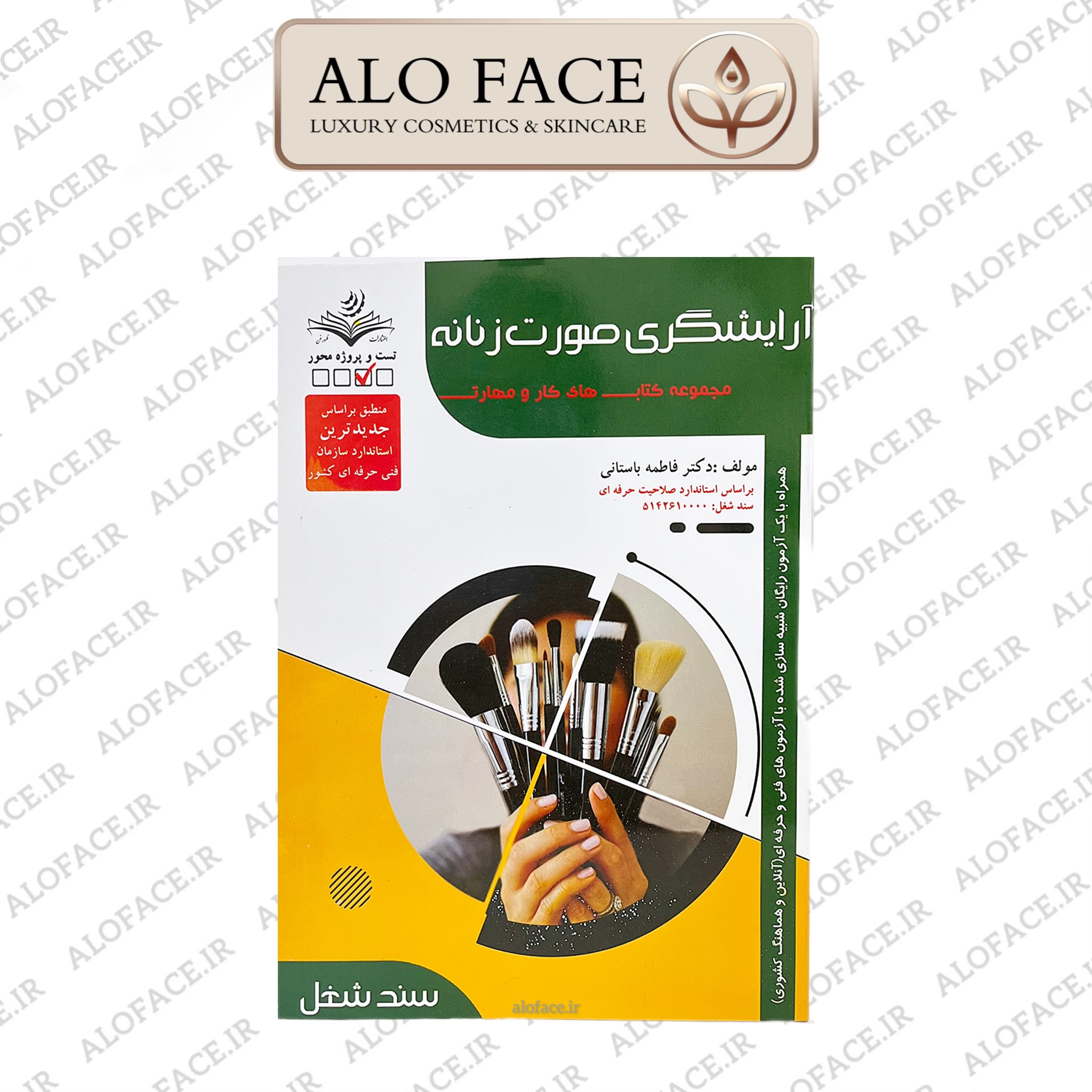 کتاب آرایشگری صورت زنانه اثر فاطمه باستانی